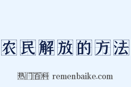 农民解放的方法是什么意思的图片